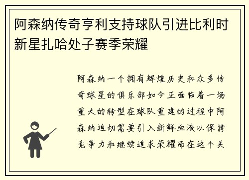 阿森纳传奇亨利支持球队引进比利时新星扎哈处子赛季荣耀