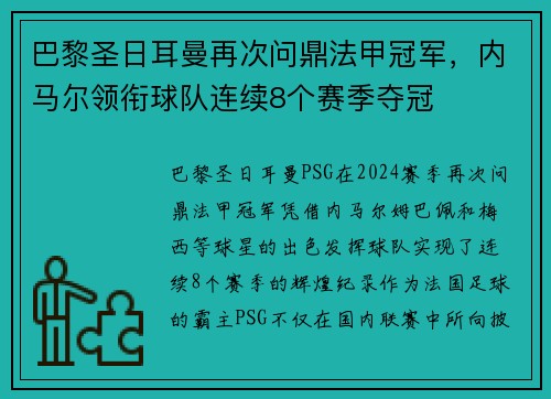 巴黎圣日耳曼再次问鼎法甲冠军，内马尔领衔球队连续8个赛季夺冠