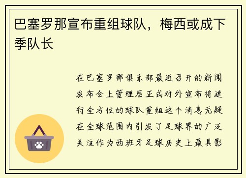 巴塞罗那宣布重组球队，梅西或成下季队长