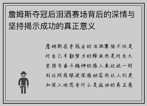 詹姆斯夺冠后泪洒赛场背后的深情与坚持揭示成功的真正意义
