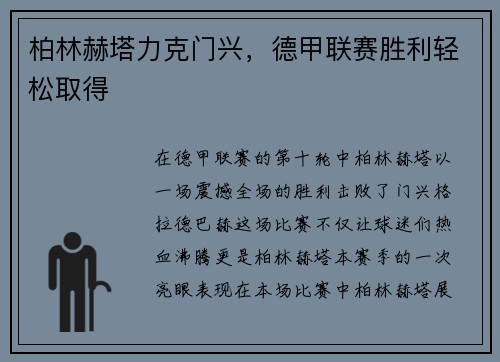 柏林赫塔力克门兴，德甲联赛胜利轻松取得