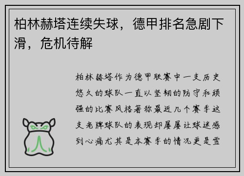 柏林赫塔连续失球，德甲排名急剧下滑，危机待解
