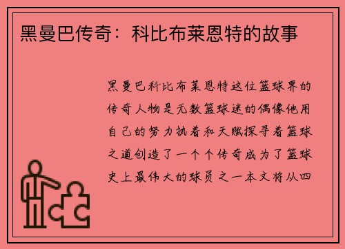 黑曼巴传奇：科比布莱恩特的故事