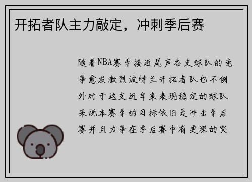 开拓者队主力敲定，冲刺季后赛