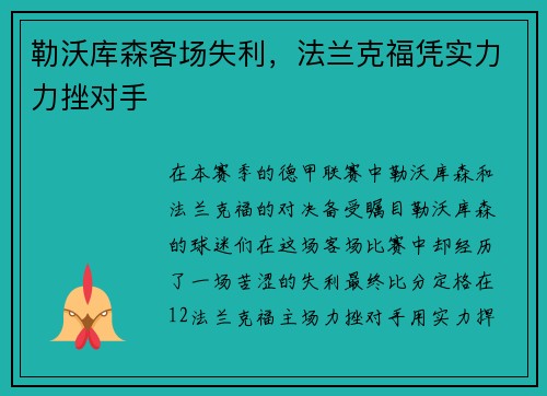 勒沃库森客场失利，法兰克福凭实力力挫对手