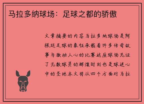 马拉多纳球场：足球之都的骄傲