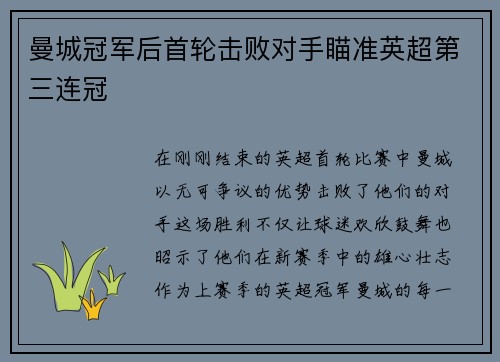 曼城冠军后首轮击败对手瞄准英超第三连冠