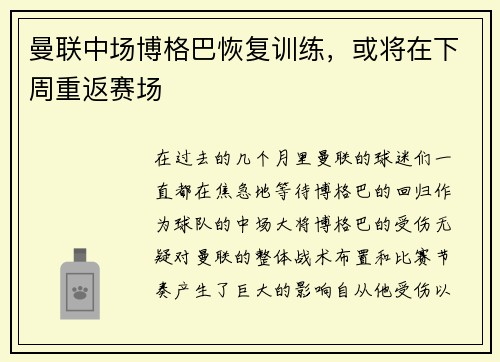 曼联中场博格巴恢复训练，或将在下周重返赛场