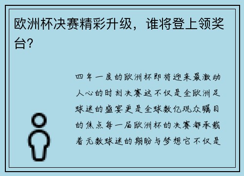 欧洲杯决赛精彩升级，谁将登上领奖台？