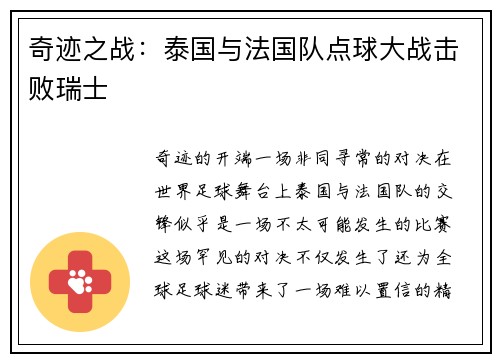 奇迹之战：泰国与法国队点球大战击败瑞士