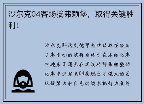 沙尔克04客场擒弗赖堡，取得关键胜利！