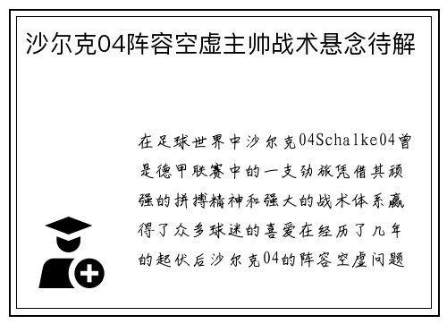 沙尔克04阵容空虚主帅战术悬念待解