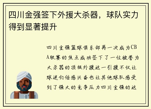 四川金强签下外援大杀器，球队实力得到显著提升