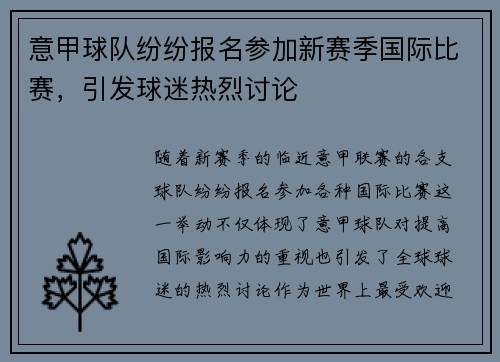 意甲球队纷纷报名参加新赛季国际比赛，引发球迷热烈讨论