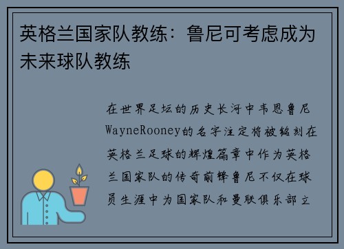 英格兰国家队教练：鲁尼可考虑成为未来球队教练