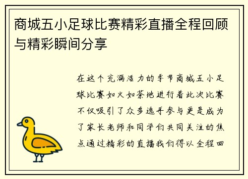 商城五小足球比赛精彩直播全程回顾与精彩瞬间分享