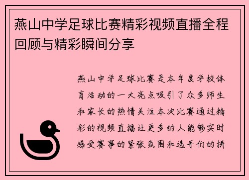 燕山中学足球比赛精彩视频直播全程回顾与精彩瞬间分享