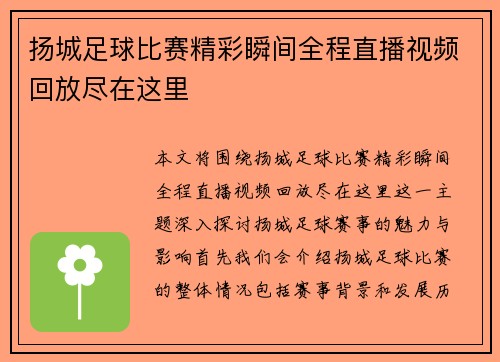 扬城足球比赛精彩瞬间全程直播视频回放尽在这里