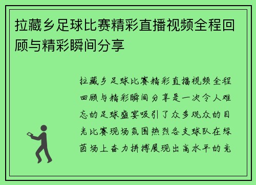 拉藏乡足球比赛精彩直播视频全程回顾与精彩瞬间分享