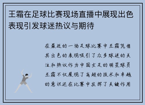 王霜在足球比赛现场直播中展现出色表现引发球迷热议与期待