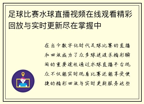 足球比赛水球直播视频在线观看精彩回放与实时更新尽在掌握中