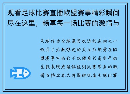 观看足球比赛直播欧盟赛事精彩瞬间尽在这里，畅享每一场比赛的激情与热血