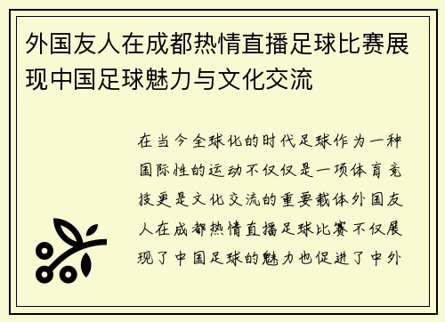 外国友人在成都热情直播足球比赛展现中国足球魅力与文化交流