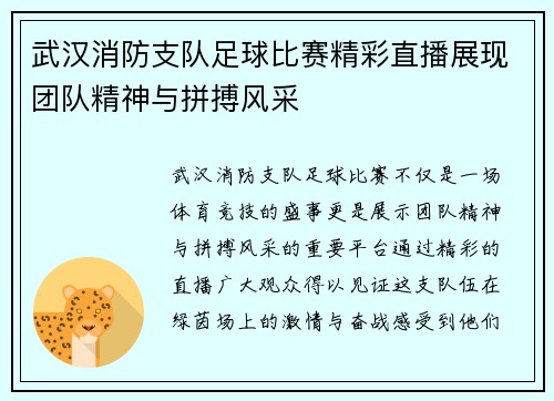 武汉消防支队足球比赛精彩直播展现团队精神与拼搏风采