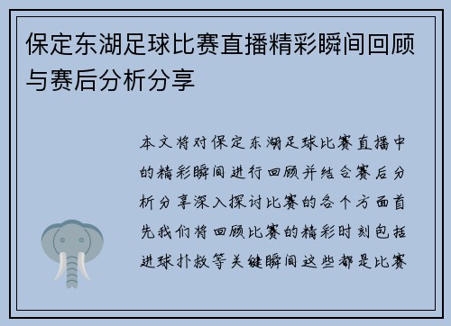 保定东湖足球比赛直播精彩瞬间回顾与赛后分析分享