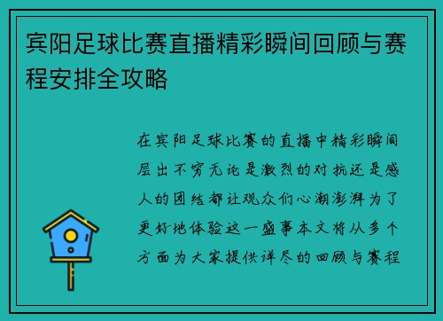 宾阳足球比赛直播精彩瞬间回顾与赛程安排全攻略
