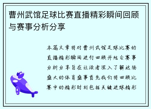 曹州武馆足球比赛直播精彩瞬间回顾与赛事分析分享
