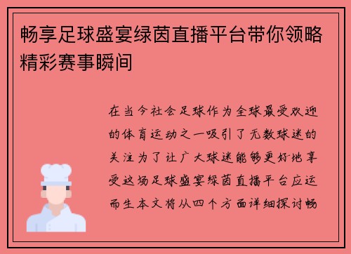 畅享足球盛宴绿茵直播平台带你领略精彩赛事瞬间