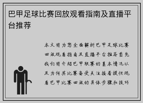 巴甲足球比赛回放观看指南及直播平台推荐