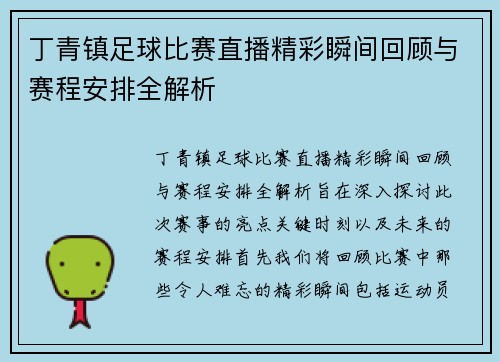 丁青镇足球比赛直播精彩瞬间回顾与赛程安排全解析