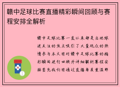 赣中足球比赛直播精彩瞬间回顾与赛程安排全解析